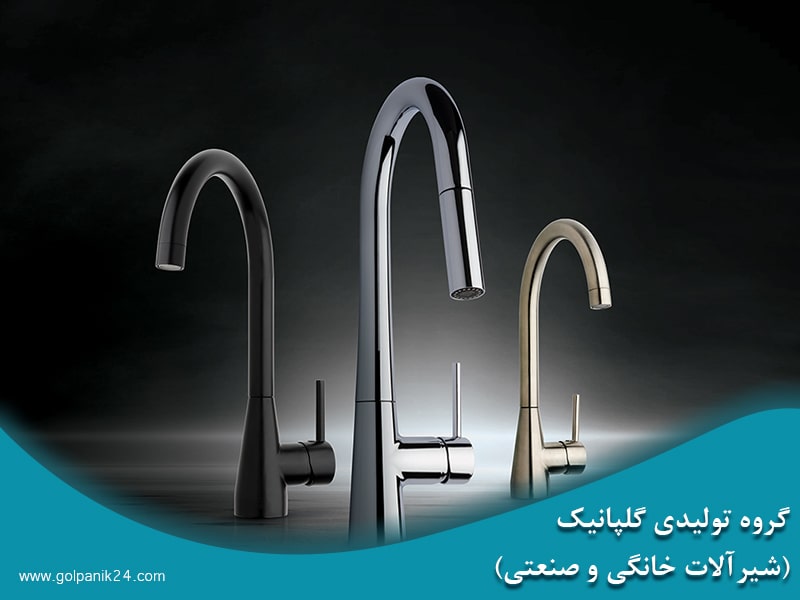 بهترین تولید کننده شیرآلات در ایران